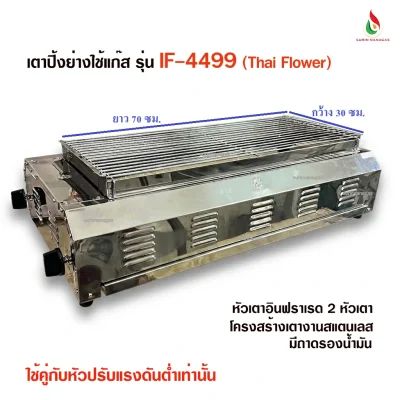 เตาปิ้งย่าง รุ่น IF-4499 ยี่ห้อไทยฟลาวเวอร์ หัวเตาอินฟราเรด