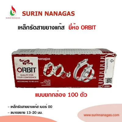 เหล็กรัดสายยางแก๊ส ยี่ห้อ ออร์บิท เบอร์ 00 (ขนาดขยาย 13-20 มม.)