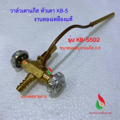 วาล์วเตาแก๊ส KB-5 งานทองเหลืองแท้ วาล์วหมุน เตาฟู่ เตาเร่ง