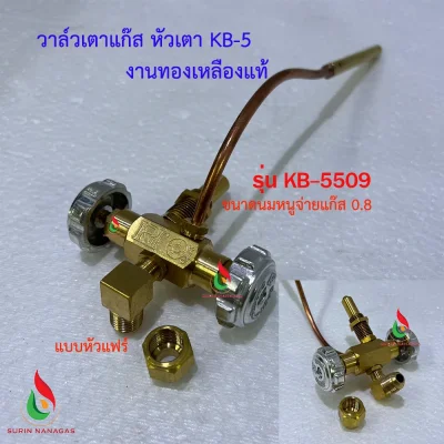 วาล์วเตาแก๊ส KB-5 งานทองเหลืองแท้ วาล์วหมุน เตาฟู่ เตาเร่ง
