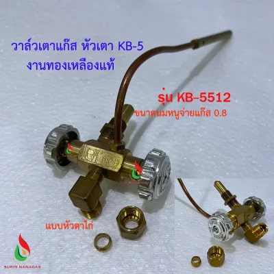 วาล์วเตาแก๊ส KB-5 งานทองเหลืองแท้ วาล์วหมุน เตาฟู่ เตาเร่ง