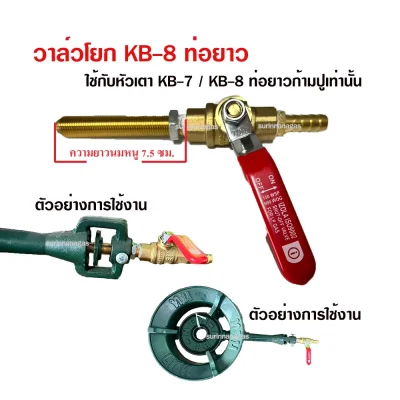 วาล์วเปิด-ปิด ใช้กับหัวเตาฟู่ KB-8 ท่อยาวก้ามปูเท่านั้น