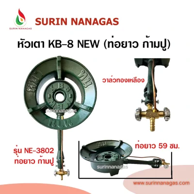 หัวเตาฟู่ KB-8 NEW ท่อสั้น ท่อยาวก้ามปู วาล์วทองเหลือง