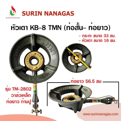 หัวเตาฟู่ KB-8 TMN วาล์วเหล็ก (ท่อสั้น - ท่อยาวก้ามปู)
