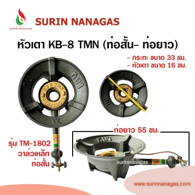 หัวเตาฟู่ KB-8 TMN วาล์วเหล็ก (ท่อสั้น - ท่อยาวก้ามปู)