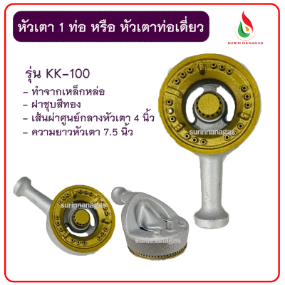 อะไหล่เตาแก๊ส หัวเตาท่อเดี่ยว งานเหล็กหล่อ อย่างหนา