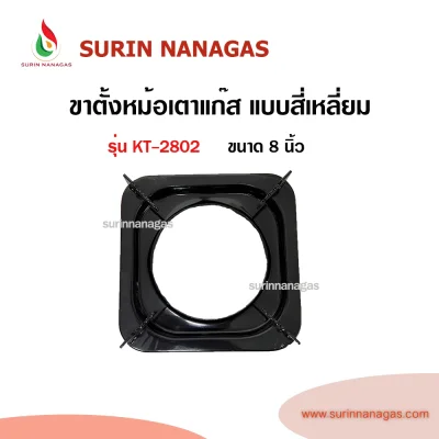 อะไหล่เตาแก๊ส ขาตั้งหม้อ ขาตั้งกระทะ 2 in 1 แบบสี่เหลี่ยมจตุรัส