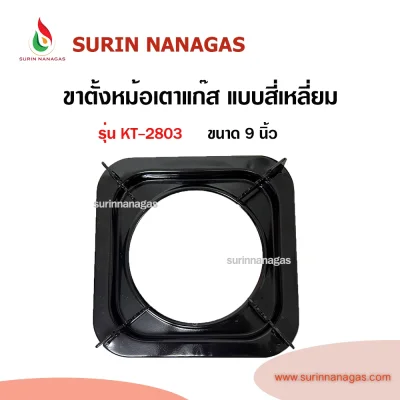 อะไหล่เตาแก๊ส ขาตั้งหม้อ ขาตั้งกระทะ 2 in 1 แบบสี่เหลี่ยมจตุรัส