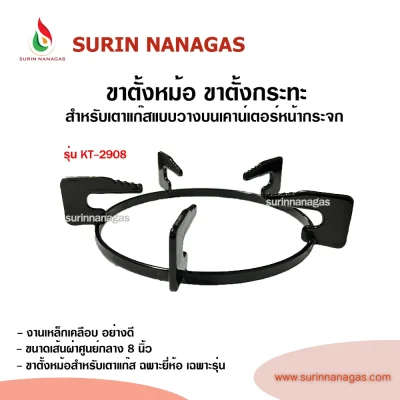 ขาตั้งหม้อ สำหรับเตาแก๊สแบบวางบนเคาน์เตอร์ หน้ากระจก