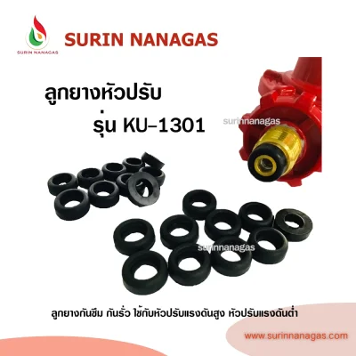 ลูกยางหัวปรับแก๊ส ใช้กับหัวปรับแรงดันสูง หัวปรับแรงดันต่ำ