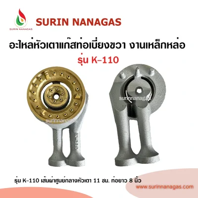 อะไหล่หัวเตาแก๊ส ท่อเบี่ยงขวา งานเหล็กหล่อ ใช้กับเตากล่อง