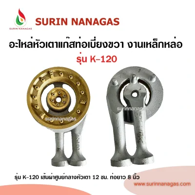 อะไหล่หัวเตาแก๊ส ท่อเบี่ยงขวา งานเหล็กหล่อ ใช้กับเตากล่อง