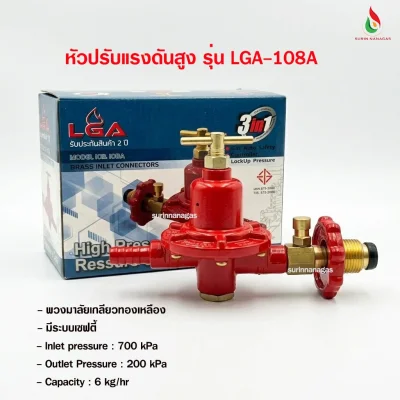 หัวปรับแรงดันสูง รุ่น LGA-108A มีระบบเซฟตี้ เกลียวทองเหลือง