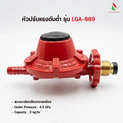 หัวปรับแรงดันต่ำ รุ่น LGA-889 ไม่มีระบบเซฟตี้ เกลียวทองเหลือง