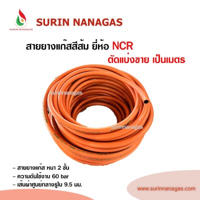 NCR สายยางแก๊ส สีส้ม หนา 2 ชั้น ของแท้