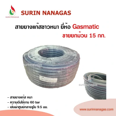 Gasmatic สายยางแก๊ส ขาวหนา หนัก 15 กก (ตัดแบ่งขาย / ยกม้วน)