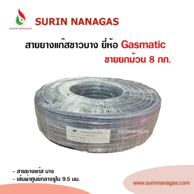 Gasmatic สายยางแก๊ส ขาวบาง หนัก 8 กก (ตัดแบ่งขาย / ยกม้วน)