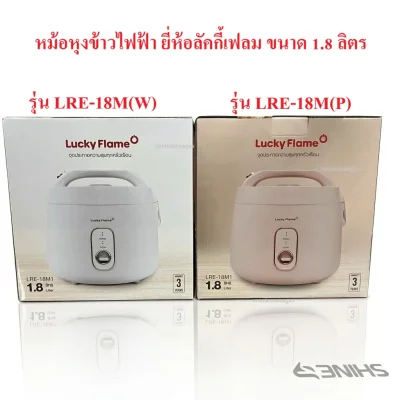 Lucky Flame  หม้อหุงข้าวไฟฟ้า รุ่น LRE-18M1 / รุ่น LRE-18M2