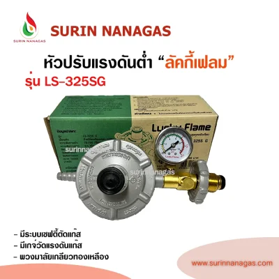Lucky Flame หัวปรับแรงดันต่ำ รุ่น LS-325SG มีเซฟตี้ มีเกจ์