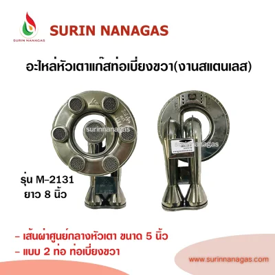 อะไหล่หัวเตาแก๊ส งานสแตนเลส รุ่น M-2131 / รุ่น M-2132 ท่อเบี่ยงขวา