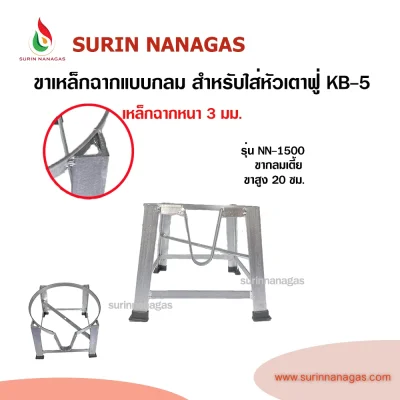 ขาเตาเหล็กฉาก แบบกลม สำหรับใส่หัวเตาฟู่ KB-5