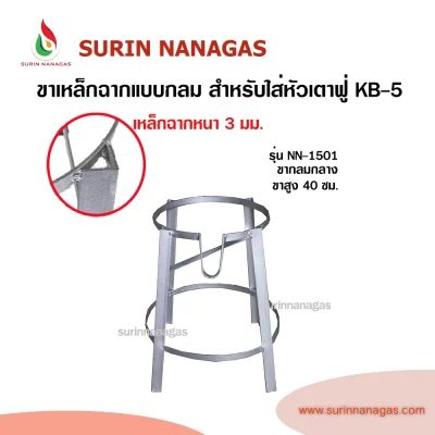 ขาเตาเหล็กฉาก แบบกลม สำหรับใส่หัวเตาฟู่ KB-5