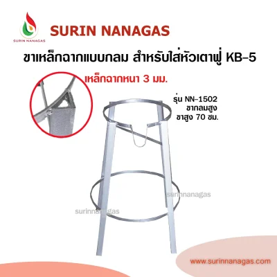 ขาเตาเหล็กฉาก แบบกลม สำหรับใส่หัวเตาฟู่ KB-5