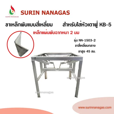 ขาเตาฟู่ แบบสี่เหลี่ยมเหล็กพับ สำหรับใส่หัวเตาฟู่ KB-5