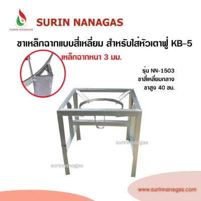 ขาเตาเหล็กฉาก แบบสี่เหลี่ยมเหล็กฉาก สำหรับใส่หัวเตาฟู่ KB-5