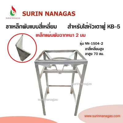 ขาเตาฟู่ แบบสี่เหลี่ยมเหล็กพับ สำหรับใส่หัวเตาฟู่ KB-5