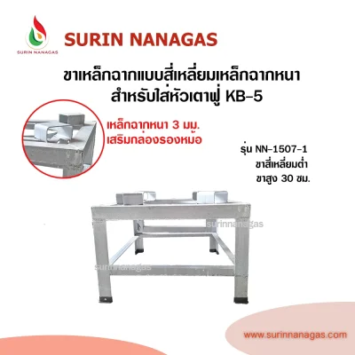 ขาเตาเหล็กฉาก แบบสี่เหลี่ยมเหล็กฉากหนาเสริมกล่อง สำหรับใส่หัวเตาฟู่ KB-5