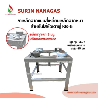 ขาเตาเหล็กฉาก แบบสี่เหลี่ยมเหล็กฉากหนาเสริมกล่อง สำหรับใส่หัวเตาฟู่ KB-5