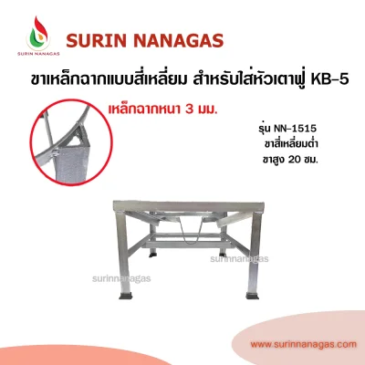 ขาเตาเหล็กฉาก แบบสี่เหลี่ยมเหล็กฉาก สำหรับใส่หัวเตาฟู่ KB-5