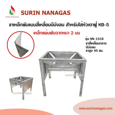 ขาเตาฟู่ แบบสี่เหลี่ยมเหล็กพับมีบังลม สำหรับใส่หัวเตาฟู่ KB-5