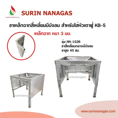 ขาเตาเหล็กฉาก แบบสี่เหลี่ยมมีบังลม สำหรับใส่หัวเตาฟู่ KB-5
