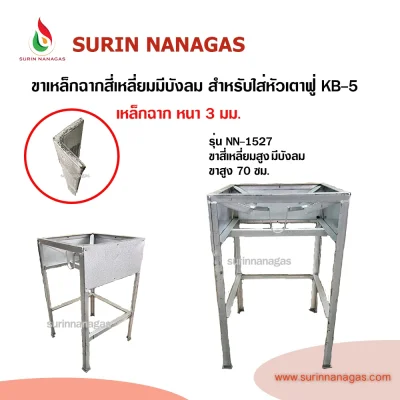 ขาเตาเหล็กฉาก แบบสี่เหลี่ยมมีบังลม สำหรับใส่หัวเตาฟู่ KB-5
