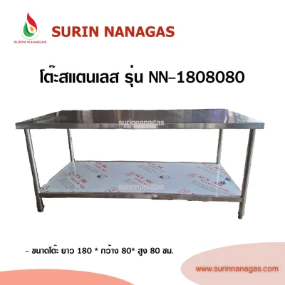 โต๊ะสแตนเลส รุ่น NN-1808080 สำหรับร้านอาหาร 2 ชั้น ยาว 180 ซม.