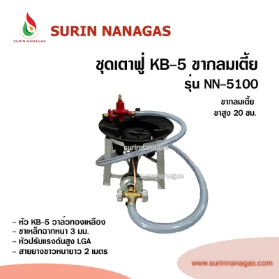 ชุดเตาฟู่ KB-5 ขากลมงานเหล็กฉาก แบบ 1 หัวเตา พร้อมใช้งาน