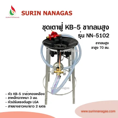 ชุดเตาฟู่ KB-5 ขากลมงานเหล็กฉาก แบบ 1 หัวเตา พร้อมใช้งาน