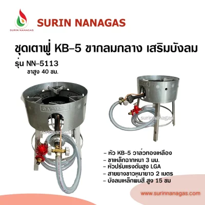ชุดเตาฟู่ KB-5 ขากลมเหล็กฉากเสริมบังลม แบบ 1 หัวเตา พร้อมใช้งาน