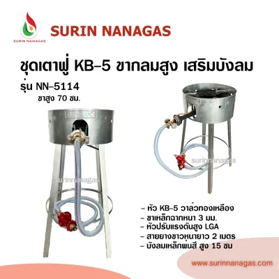 ชุดเตาฟู่ KB-5 ขากลมเหล็กฉากเสริมบังลม แบบ 1 หัวเตา พร้อมใช้งาน