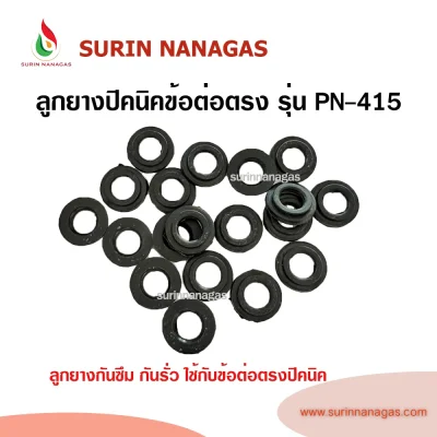 ลูกยางข้อต่อปิคนิคแบบต่อตรง ใช้กับข้อต่อปิคนิคแบบต่อตรงเท่านั้น