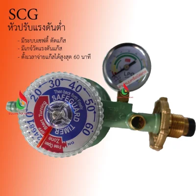 SCG หัวปรับแรงดันต่ำ รุ่น R-500 มีเกจ์ มีเซฟตี้ ตั้งเวลาได้