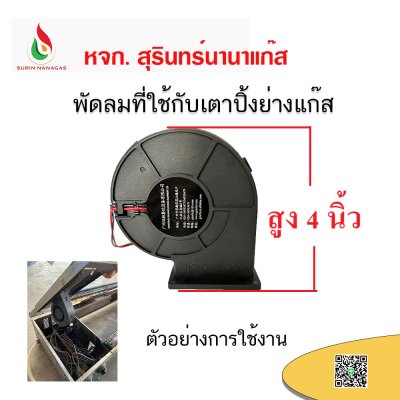 อะไหล่เตาปิ้งย่างแก๊ส พัดลมที่ใช้กับเตาปิ้ง (แบบมีปีก / แบบไม่มีปีก)