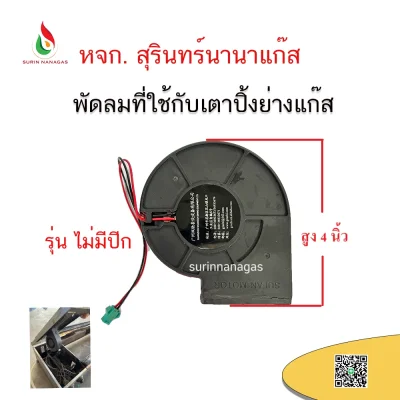 อะไหล่เตาปิ้งย่างแก๊ส พัดลมที่ใช้กับเตาปิ้ง (แบบมีปีก / แบบไม่มีปีก)