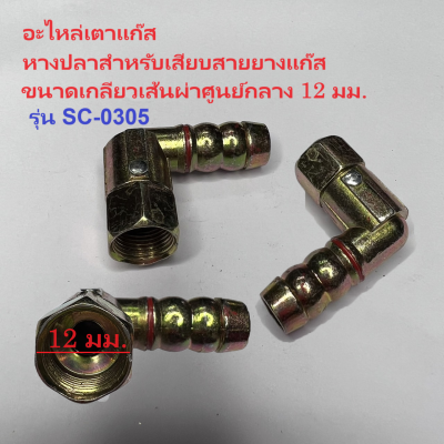 อะไหล่เตาแก๊สที่เสียบสายยางแก๊สฝัง ข้อต่อ ข้องอ หางปลา ใช้กับเตาแก๊สทั่วไป