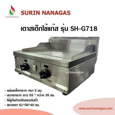 เตาสเต็ก รุ่น SH-G718 ยี่ห้อ Sunshine ถาดเรียบ