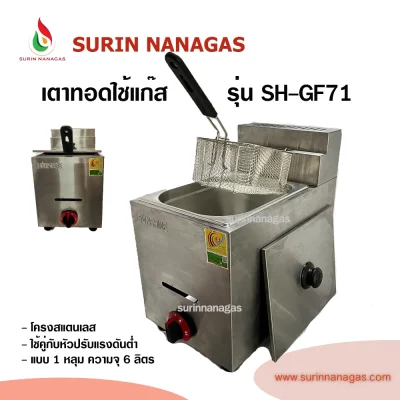เตาทอดแก๊ส รุ่น SH-GF71 โครงสแตนเลส 1 อ่าง ความจุ 5.5 ลิตร