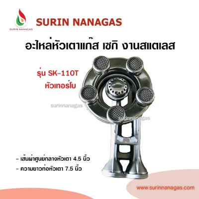 อะไหล่หัวเตาแก๊ส งานสแตนเลส รุ่น SK-110 / รุ่น SK-110T ท่อเบี่ยงขวา