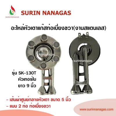 อะไหล่หัวเตาแก๊ส งานสแตนเลส รุ่น SK-130 / รุ่น SK-130T ท่อเบี่ยงขวา